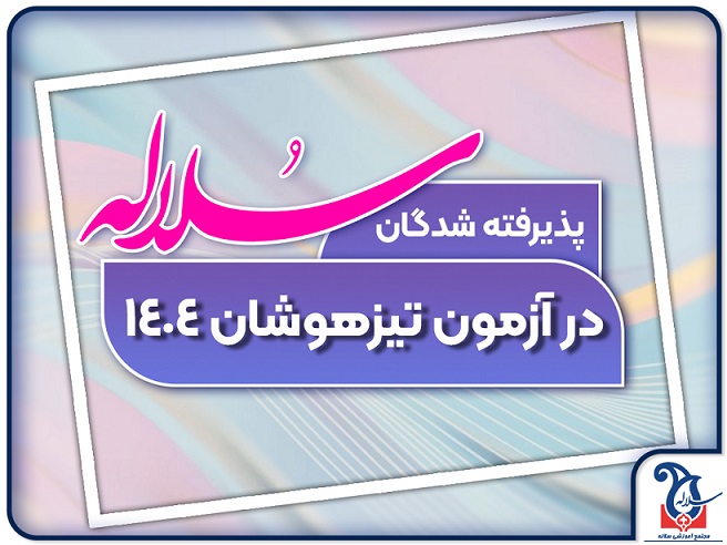 پذیرفته شدگان سلاله در آزمون تیزهوشان 1404